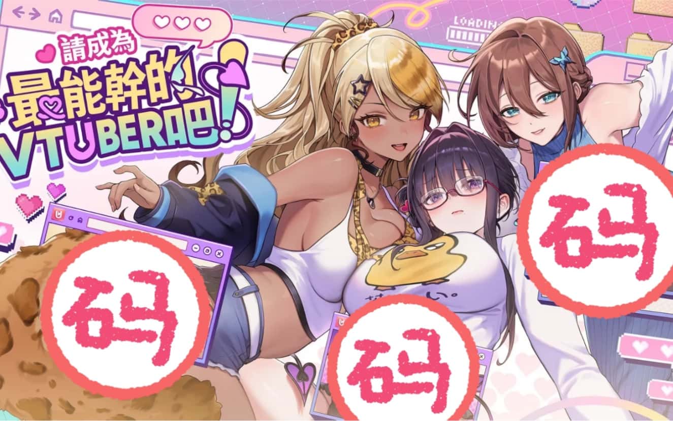 请成为最能干的VTuber吧！